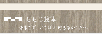 ももじ整体